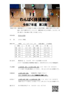 令和７年度　第３期わんぱく体操教室要項のサムネイル